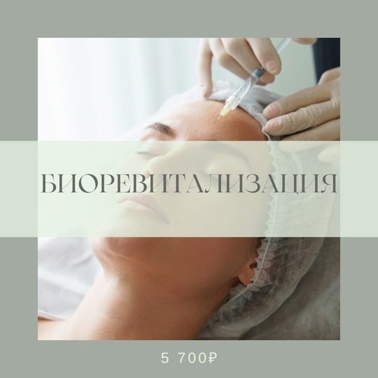 Биоревитализация