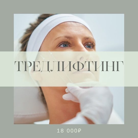 Тредлифтинг. Нитевое армирование. Гелевое армирование. Восполнение утерянных объемов