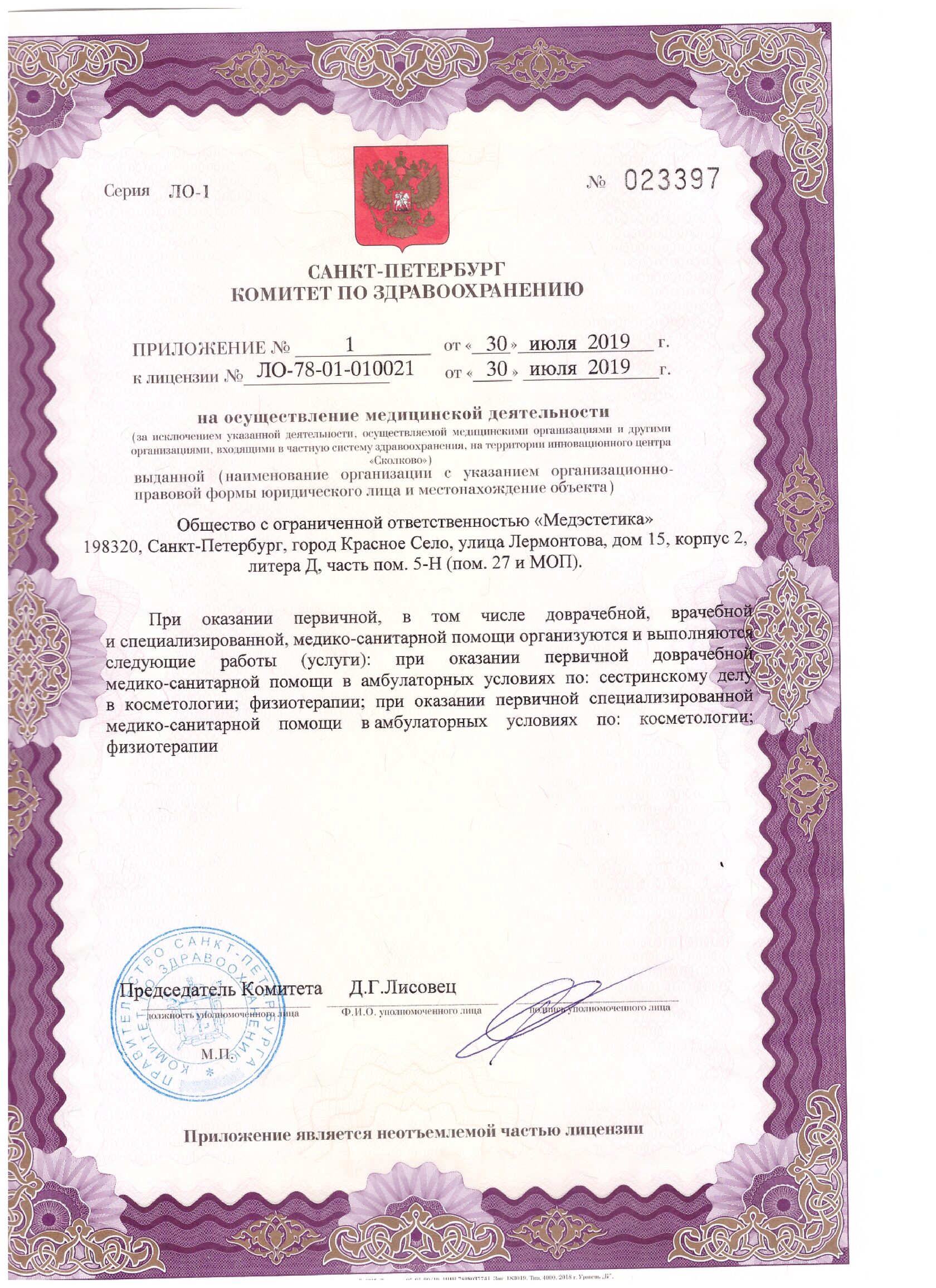 Приложение к лицензии ООО «Медэстетика», лист 2