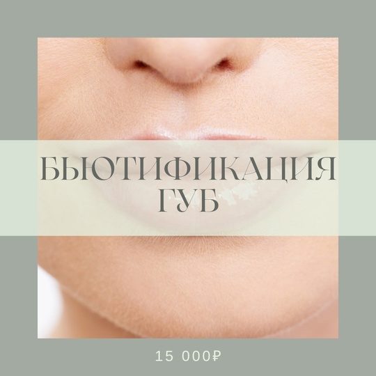 Бьютификация губ