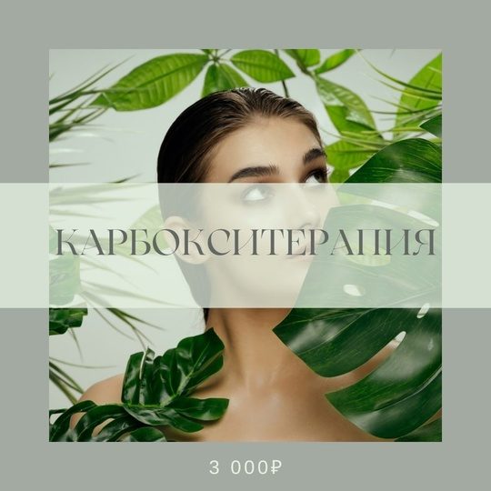 Карбокситерапия