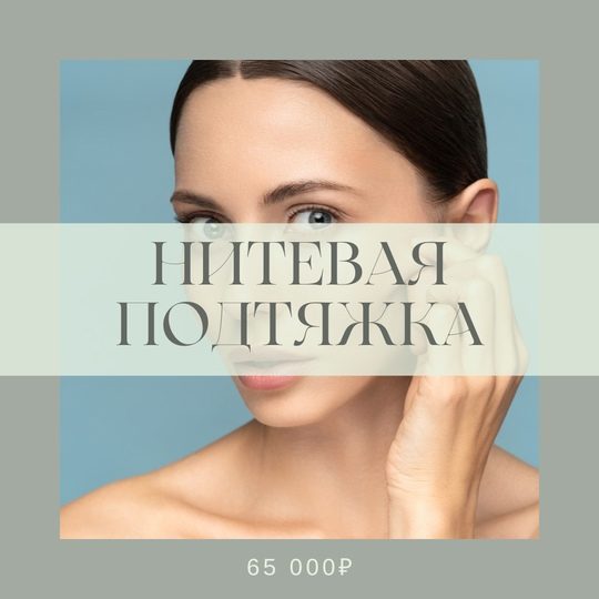 Нитевая подтяжка