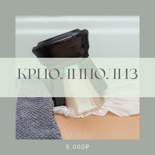 КРИОЛИПОЛИЗ