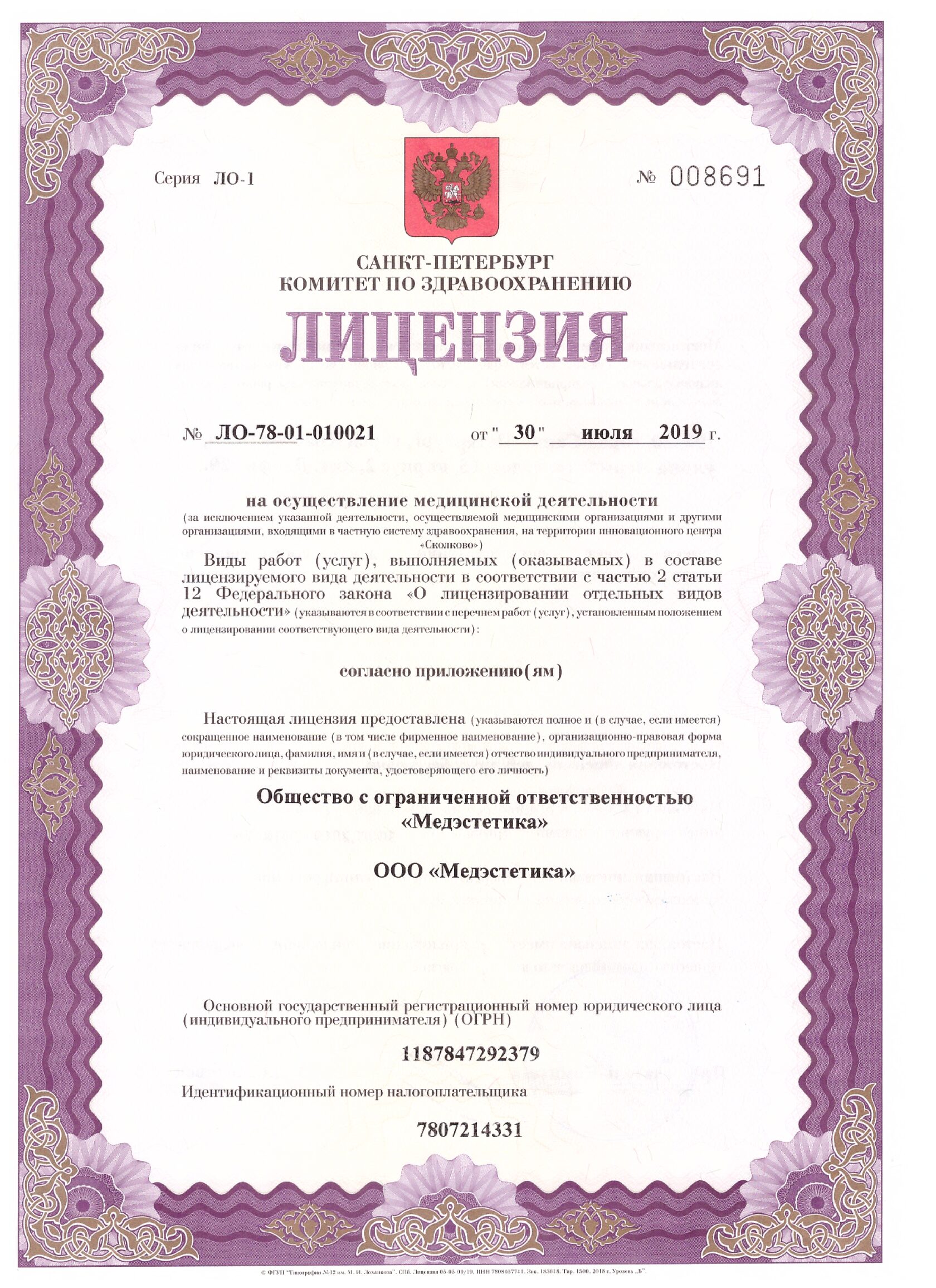 Лицензия ООО «Медэстетика» на осуществление медицинской деятельности