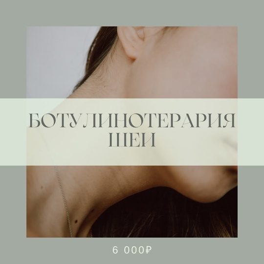 Ботулинотерапия шеи