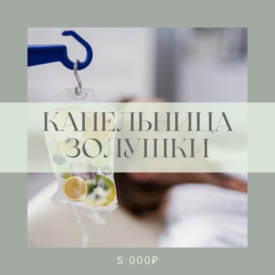 Капельница Золушки