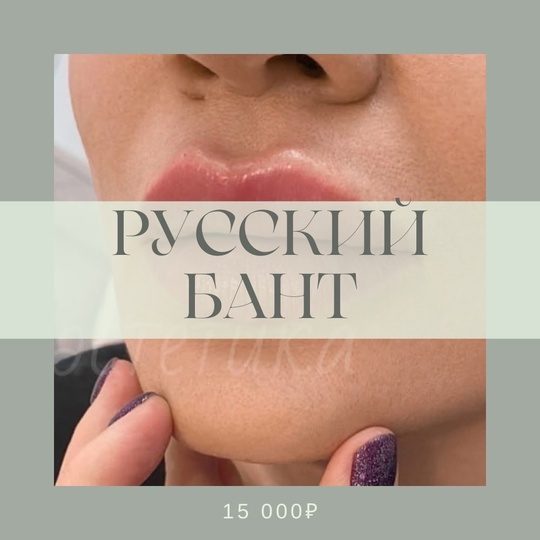 Русский бант (бьютификация губ)